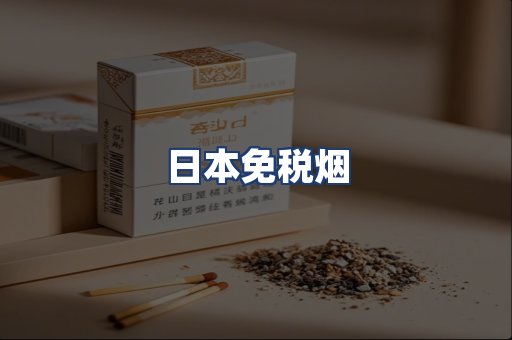 日本免税烟